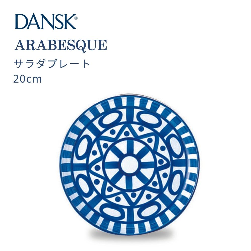 DANSK（ダンスク） アラベスク サラダプレート 20cm 皿 食器 S02211AL