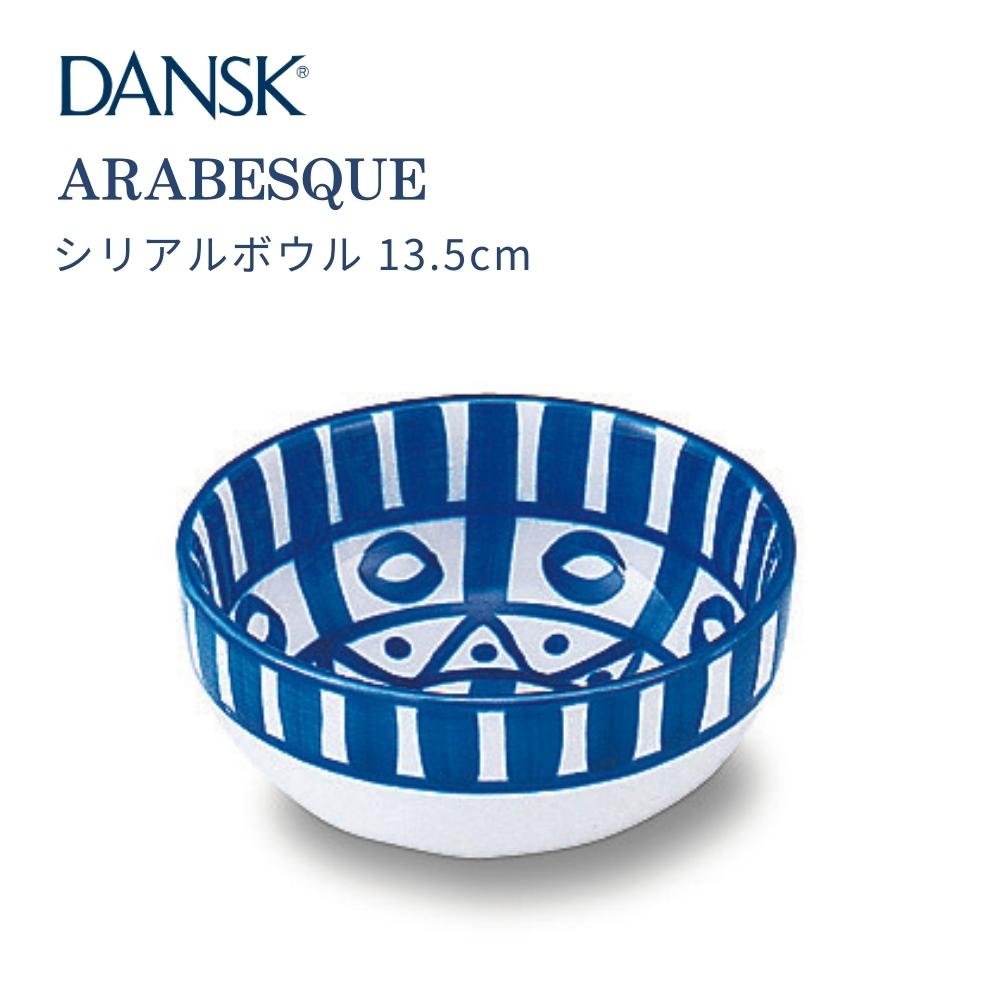 DANSK（ダンスク） アラベスク シリアルボウル 13.5cm 皿 食器 ボウル