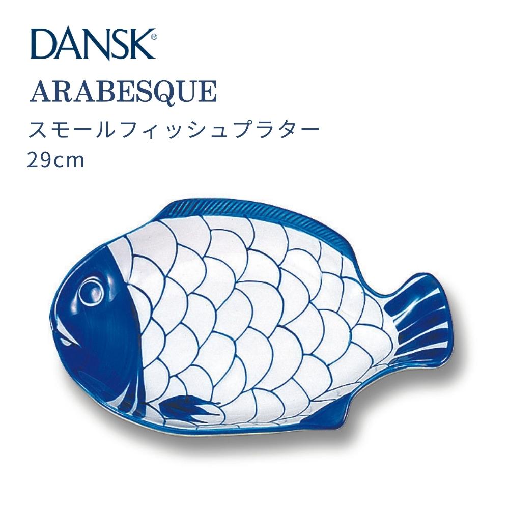 【在庫処分大特価!!】 アラベスク ダンスク DANSK スモールフィッシュプラター 皿 29cm 食器
