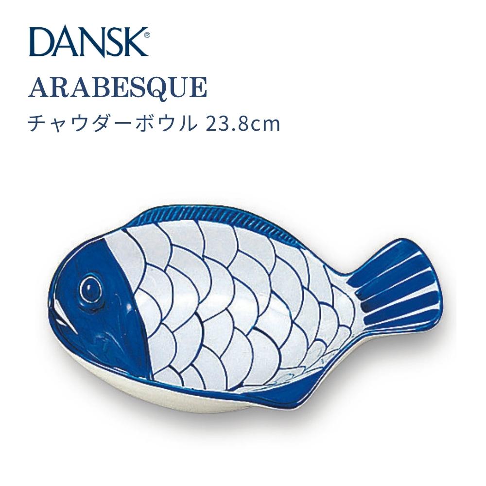 DANSK（ダンスク） アラベスク チャウダーボウル 23.8cm 皿 食器