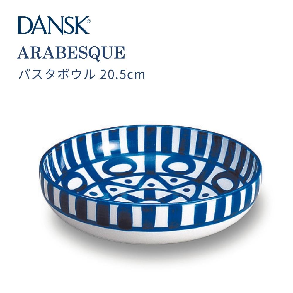 DANSK アラベスク パスタボウル 2個セット