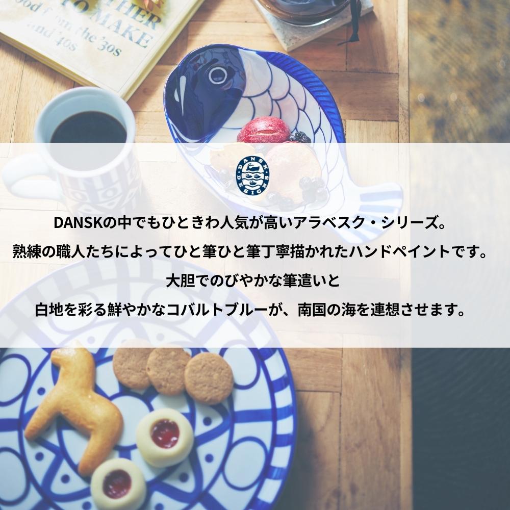 DANSK ダンスク アラベスク パスタボウル 20.5cm 皿 食器 ボウル