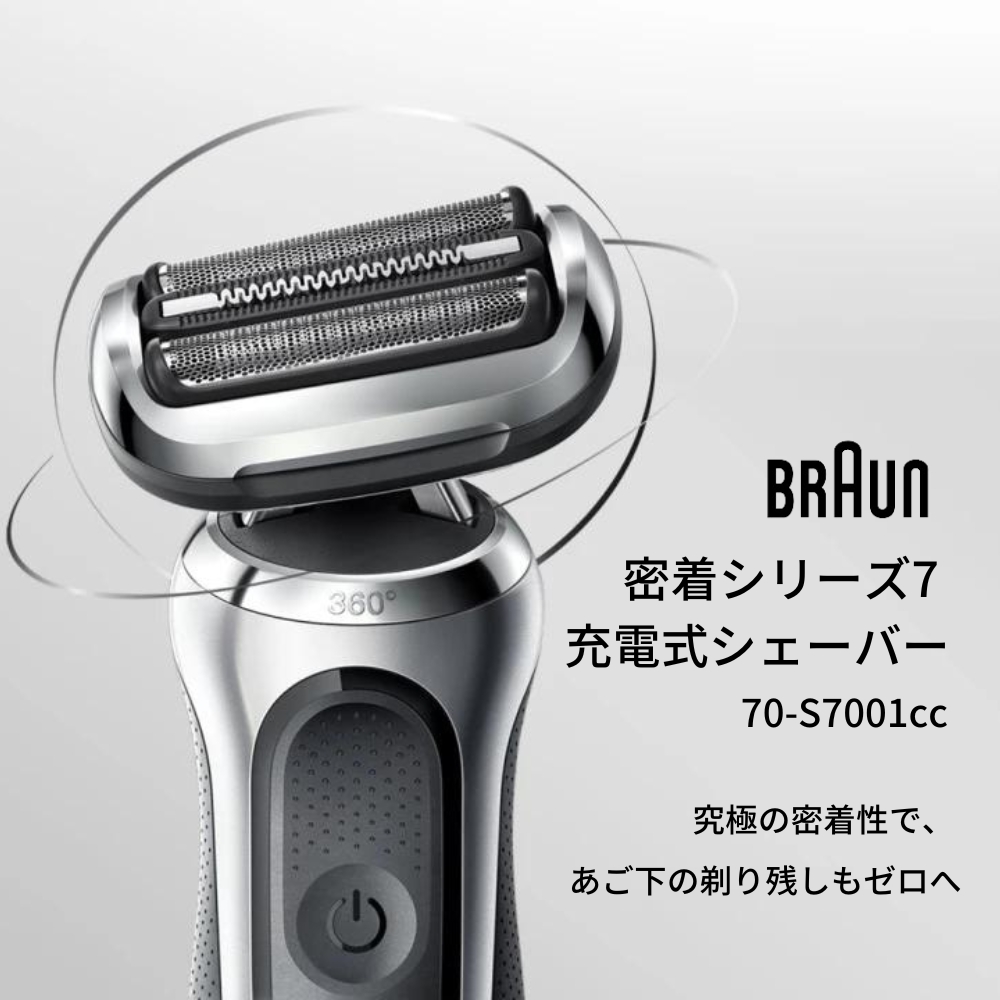 高級ブランド ブラウン Braun 70-S7001CC シルバー 密着シリーズ7 充電