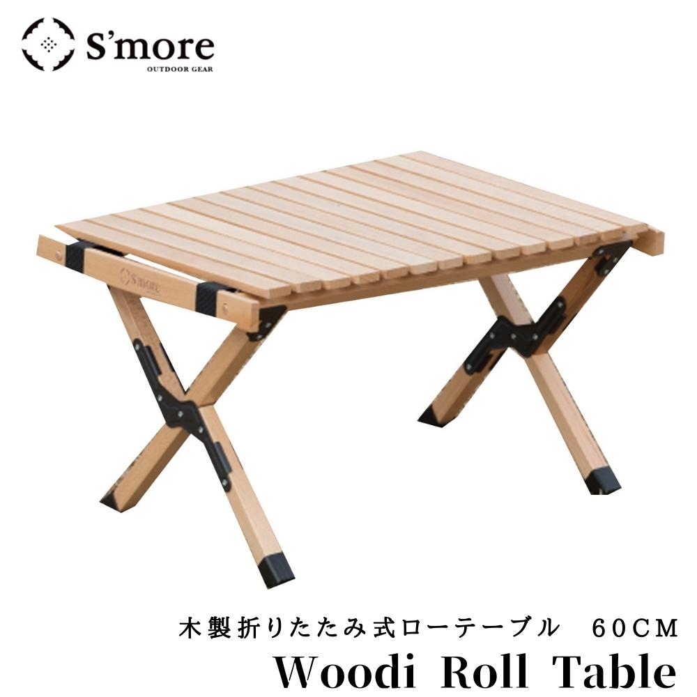 スモア　ロールテーブル Amazon | S'more(スモア) Woodi Roll Table キャンプ テーブル