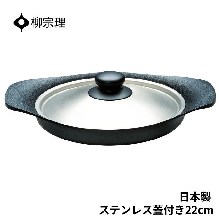 柳宗理 南部鉄器 オイルパン 4905689312450 22cm フライパン 鉄器蓋