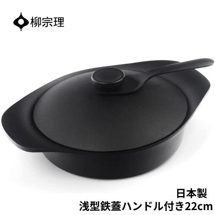 柳宗理 鍋 南部鉄器 浅型 4905689312405 22cm 蓋無し キッチン用品