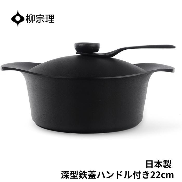 柳宗理 鍋 南部鉄器 深型 4905689312504 22cm ステンレス蓋付き 鍋 キッチン用品 調理器具 ギフト 贈り物 日本製 IH対応/クリスマス  プレゼント 女性 男性 :sutefutahuka22:彩り空間 - 通販 - Yahoo!ショッピング