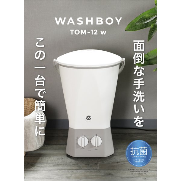 数量限定セール  CB JAPAN シービージャパン 小型洗濯機 ウォッシュボーイ TOM 洗濯機