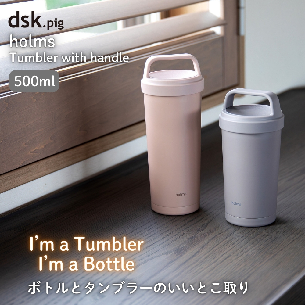 CB JAPAN（シービージャパン） holms タンブラー 水筒 ハンドル付き