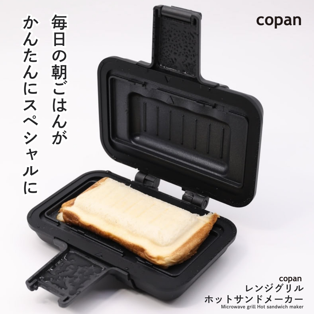 CB JAPAN（シービージャパン） COPAN レンジグリル ホットサンド