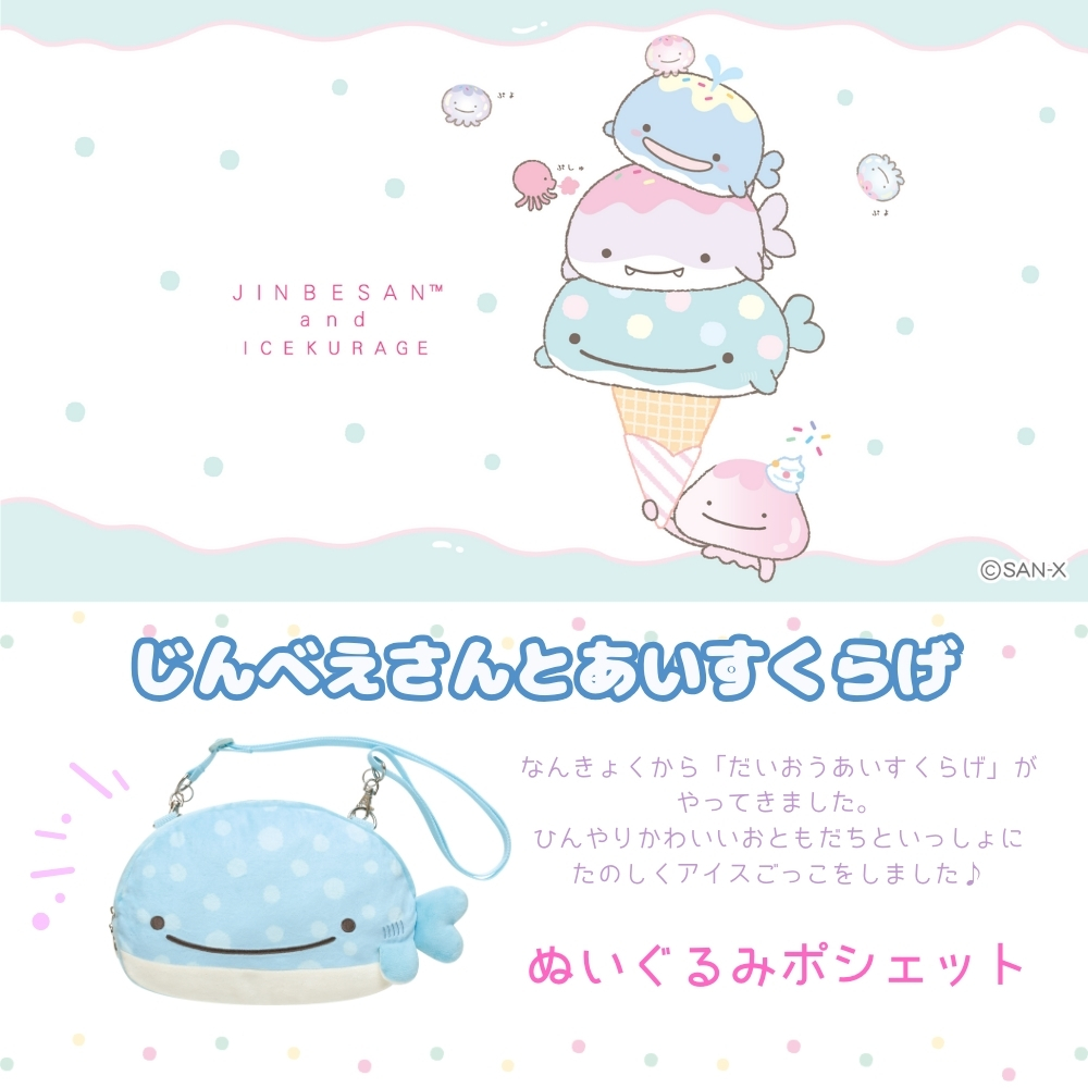 San-X（サンエックス） じんべえさんとあいすくらげ ぬいぐるみ