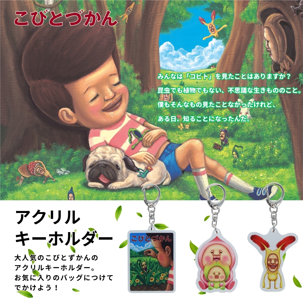 サンスター文具 アクリルキーホルダー こびとづかん メール便対応