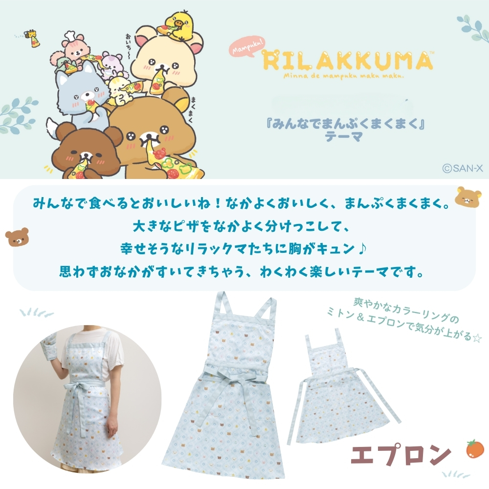 San-X（サンエックス） リラックマ みんなでまんぷくまくまく エプロン