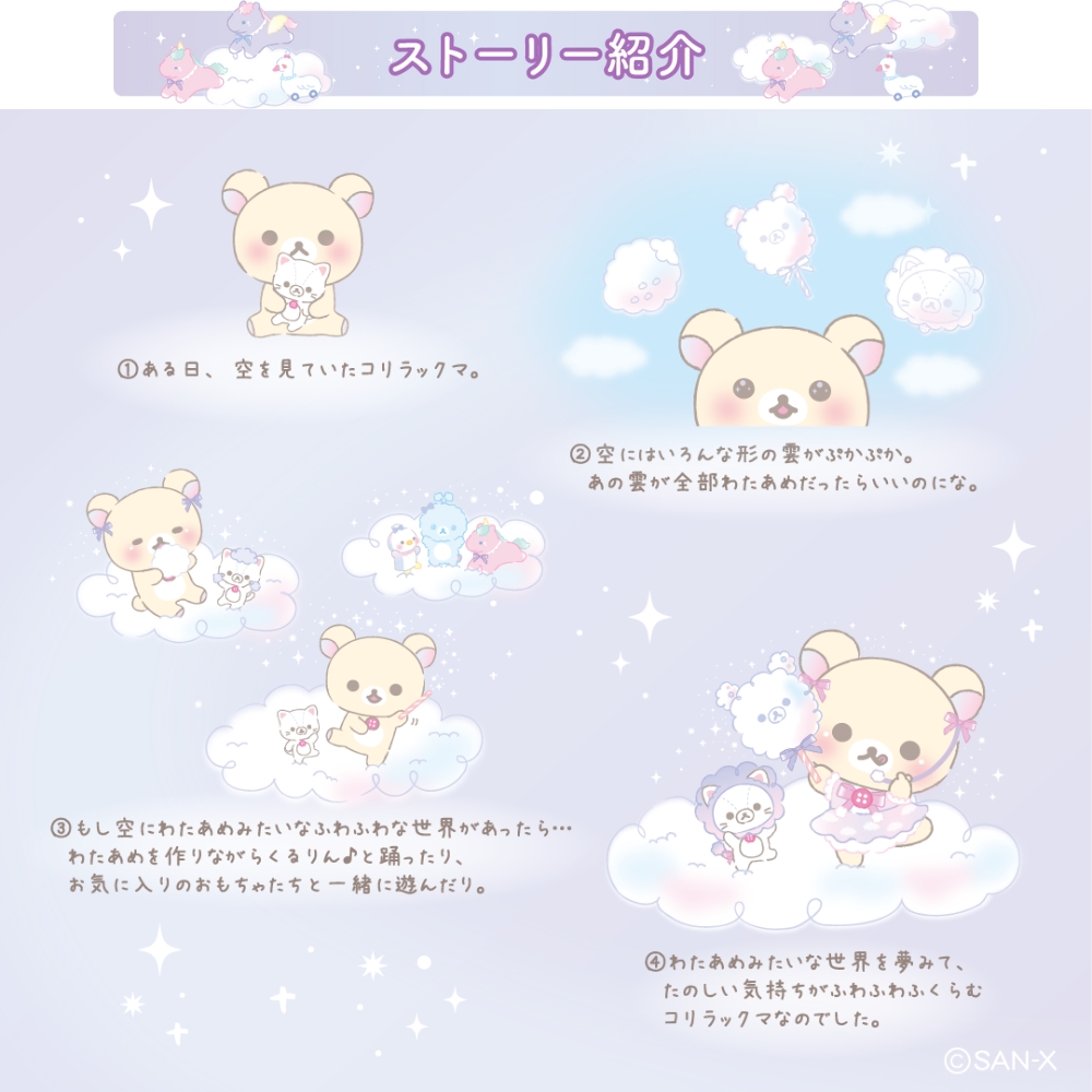 San-X（サンエックス） リラックマ お空のくるりんわたあめ ふわふわ