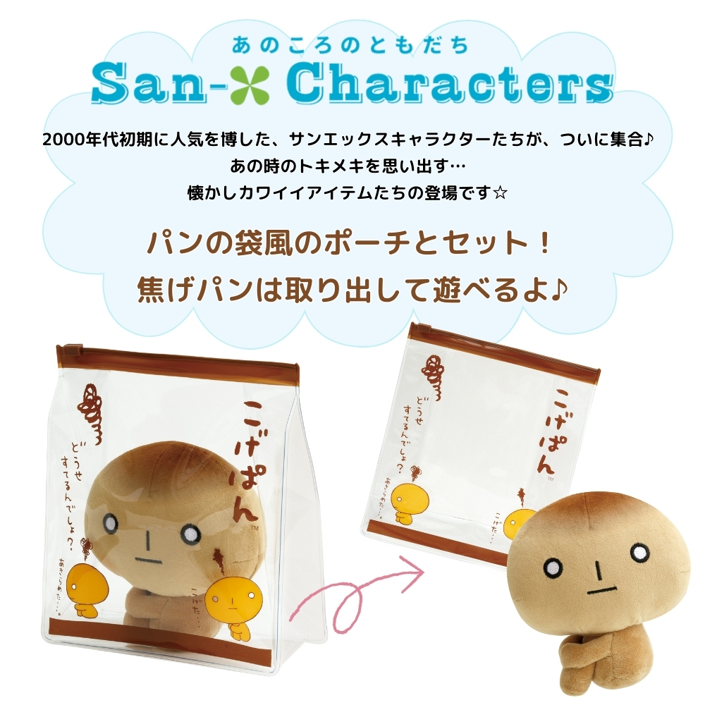 平成レトロ　サンエックス　こげぱん ぬいぐるみ キレイパン　なげやり生活　職業編 平成レトロ サンエックス こげぱん ぬいぐるみ キレイパン なげ