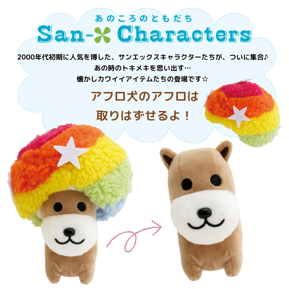 San-X サンエックス あのころのともだち ぬいぐるみ アフロ犬