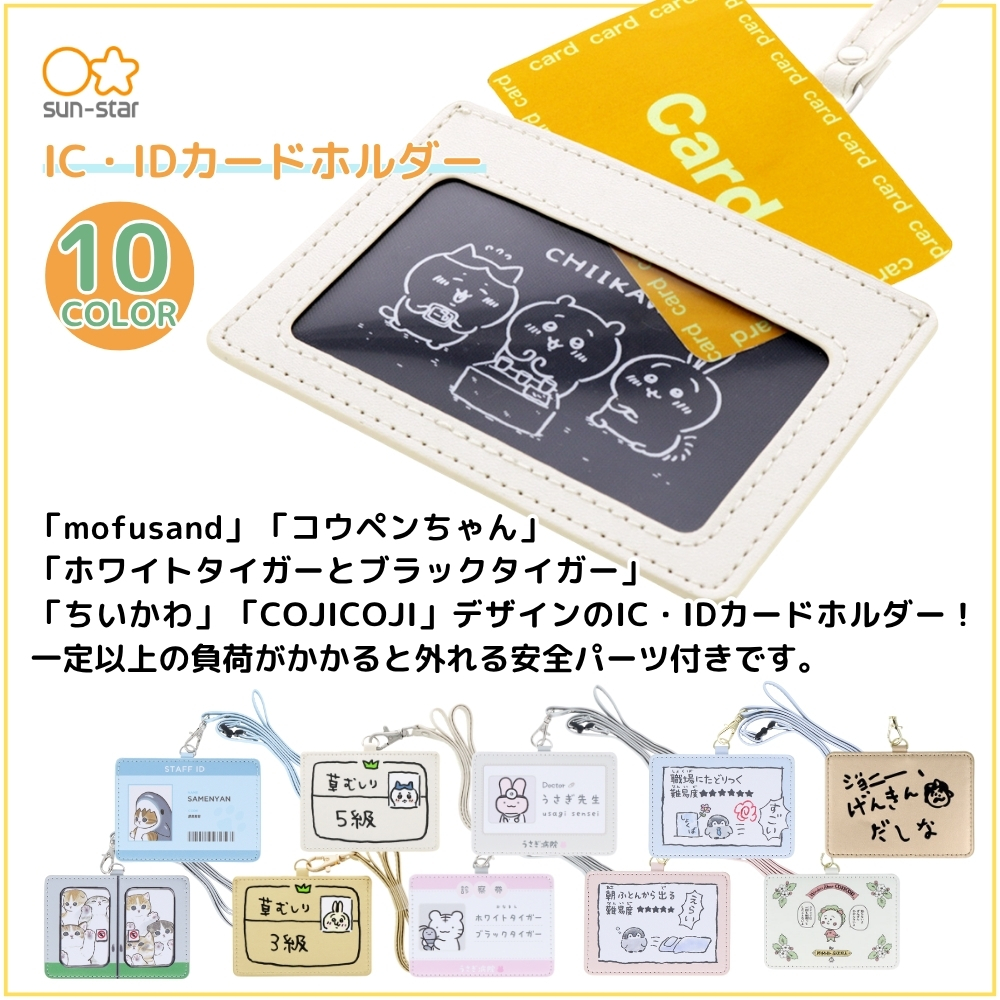 サンスター文具 カードホルダー メール便対応 mofusand コウペンちゃん