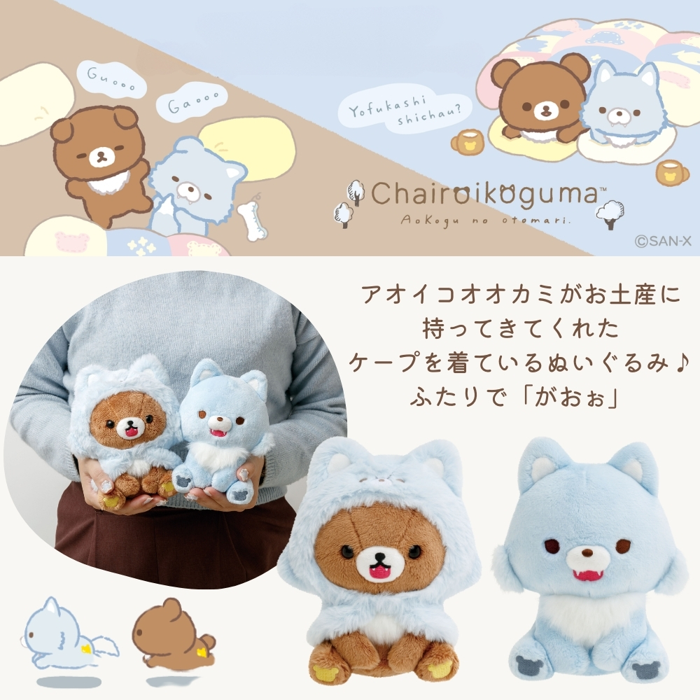 San-X（サンエックス） リラックマ アオコグのおとまり ぬいぐるみ
