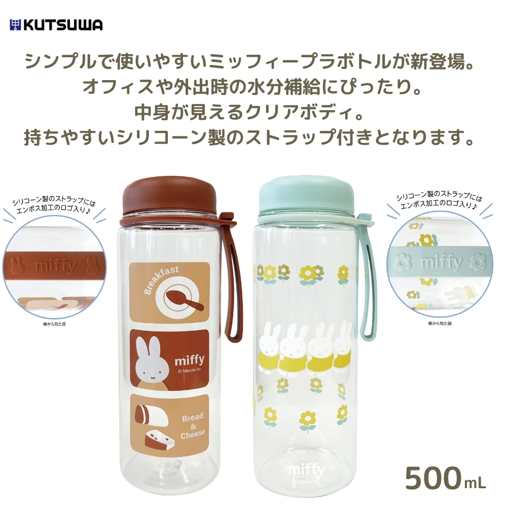 クツワ ミッフィー プラボトル 500ml EB421 水筒 ボトル クリアボトル