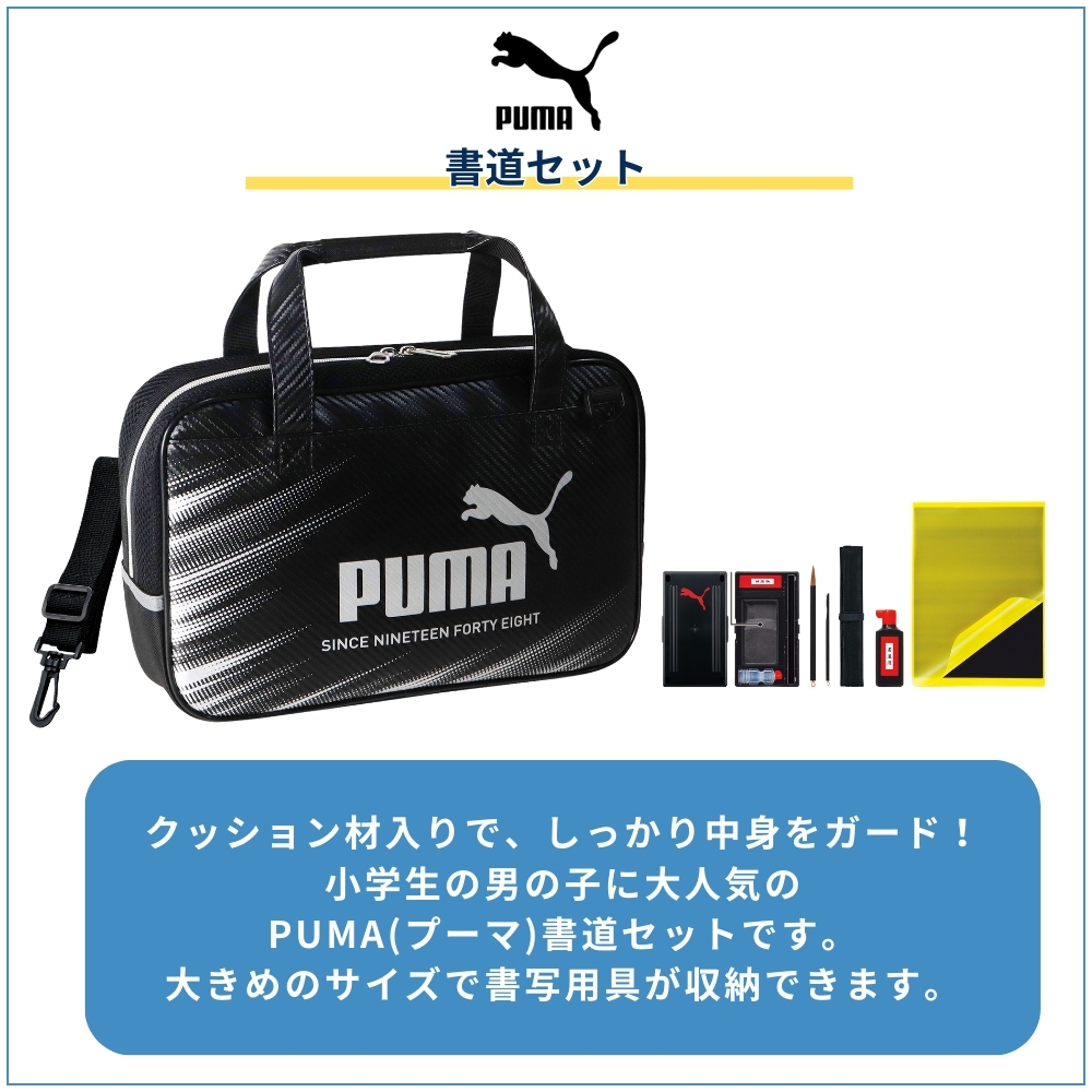 PUMA（プーマ） クツワ 書道セット PM525 小学生 男の子 小学校