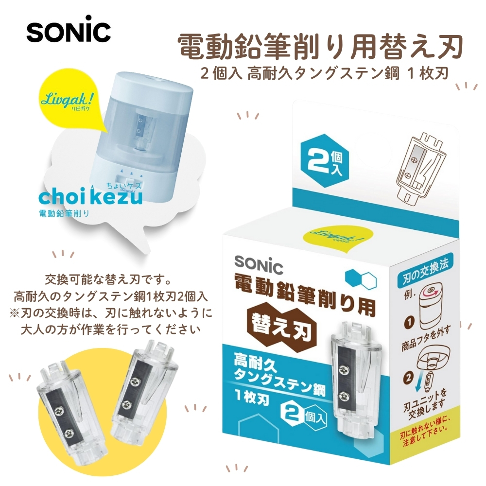 ソニック 電動鉛筆削り用替え刃 2個入 LV-1938 メール便対応 替刃 鉛筆
