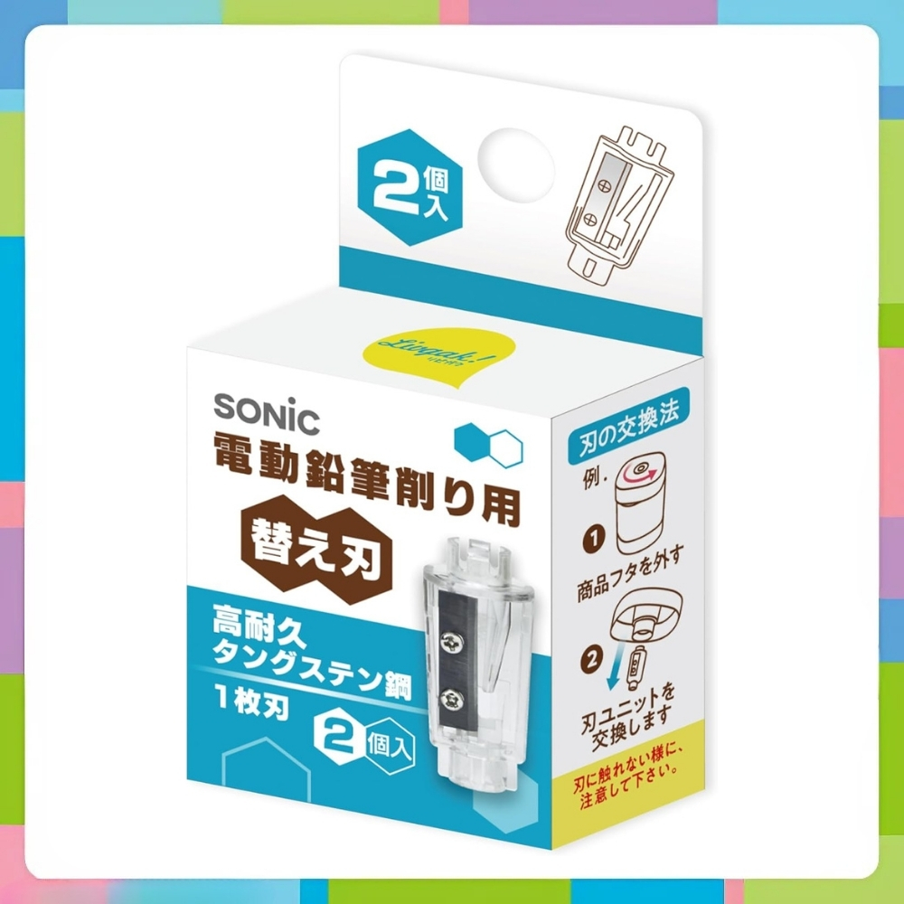 ソニック 電動鉛筆削り用替え刃 2個入 LV-1938 メール便対応 替刃 鉛筆