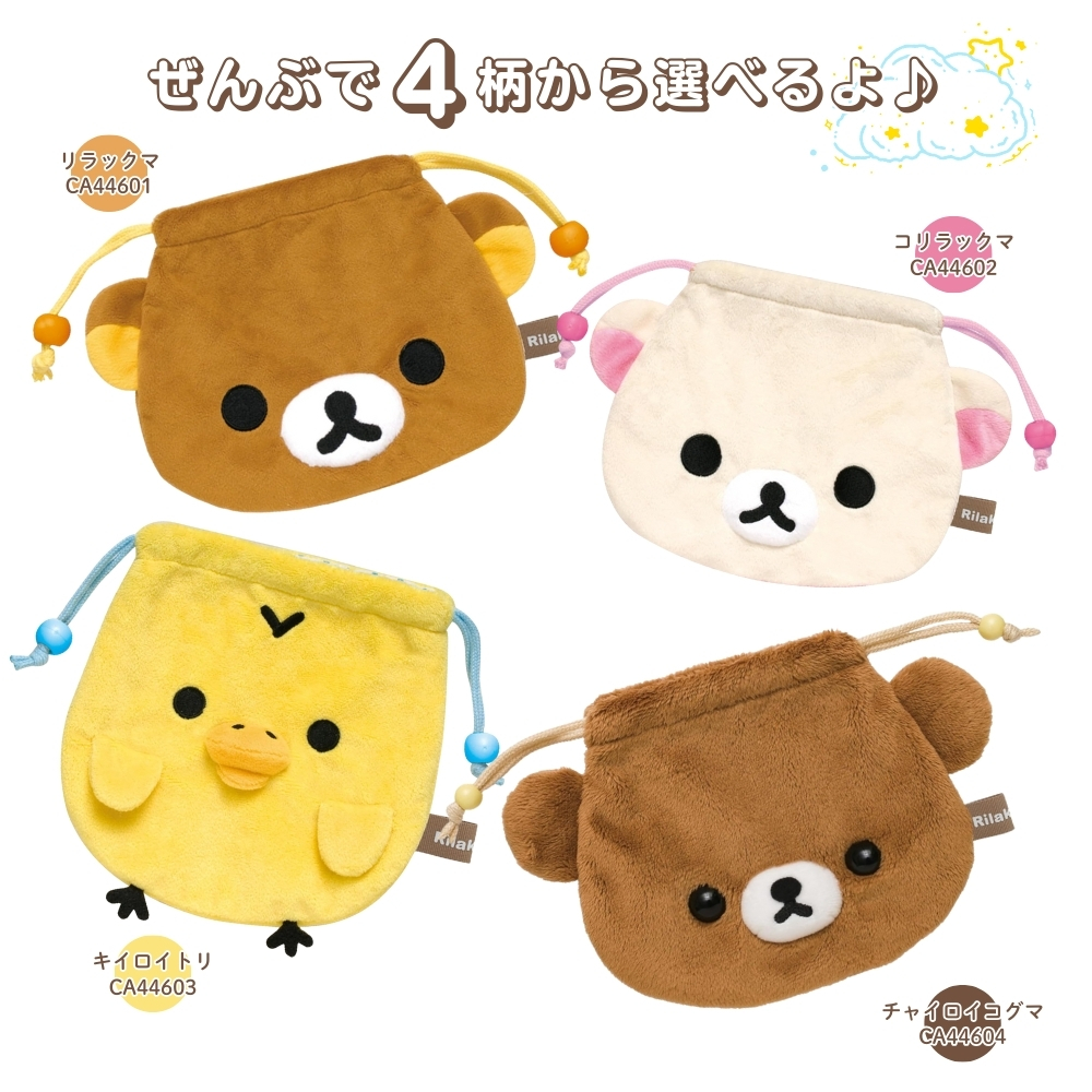 San-X（サンエックス） リラックマ ぬいぐるみ巾着 巾着 ポーチ 収納