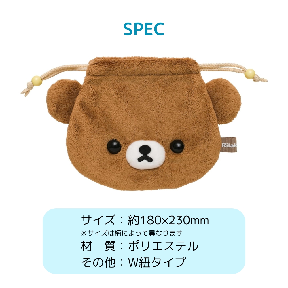 San-X（サンエックス） リラックマ ぬいぐるみ巾着 巾着 ポーチ 収納