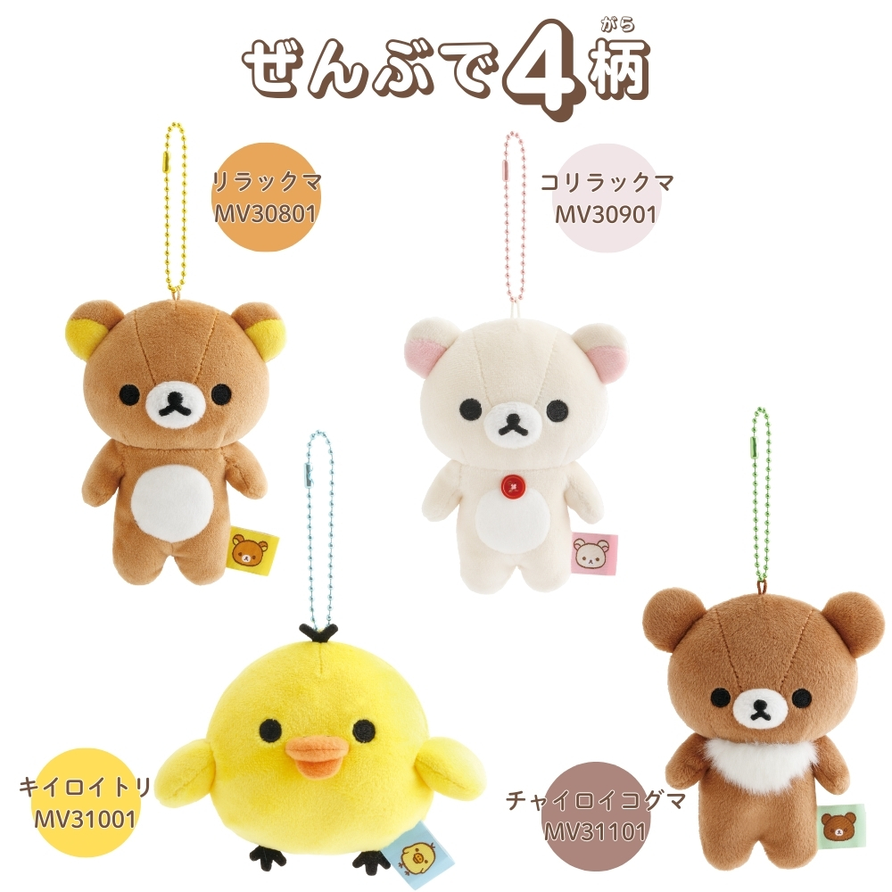 San-X（サンエックス） リラックマ もーちもちぶらさげぬいぐるみ
