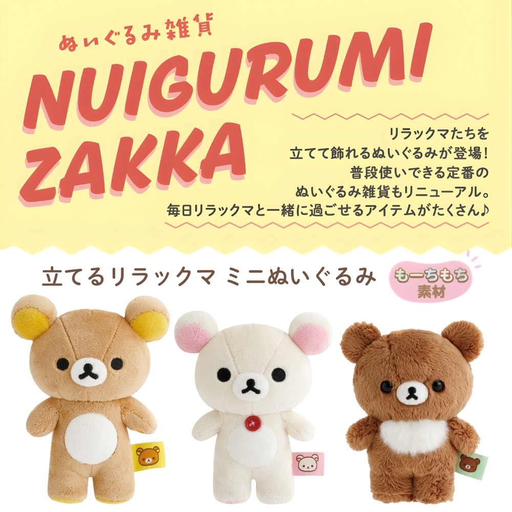 San-X（サンエックス） リラックマ 立てる ミニぬいぐるみ ぬいぐるみ