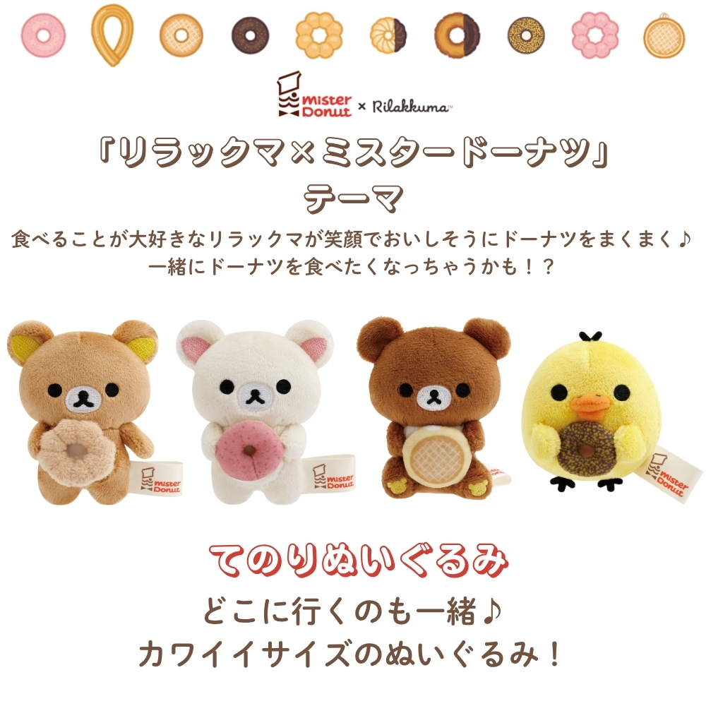 San-X（サンエックス） リラックマ ミスタードーナツ てのりぬいぐるみ