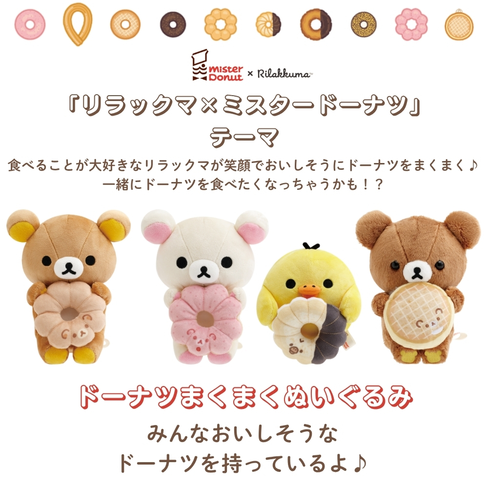 San-X（サンエックス） リラックマ ミスタードーナツ ドーナツまくまく