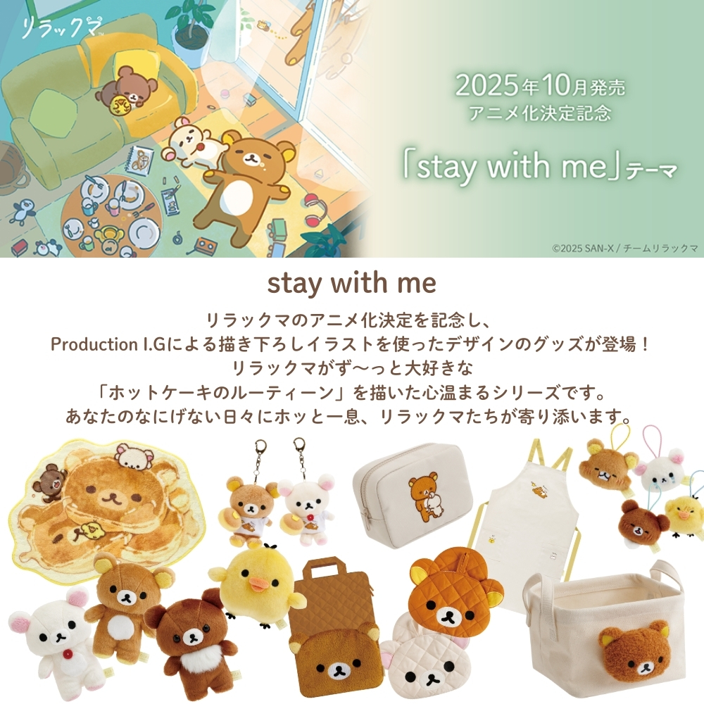 San-X（サンエックス） リラックマ 【stay with me】 おきがえ