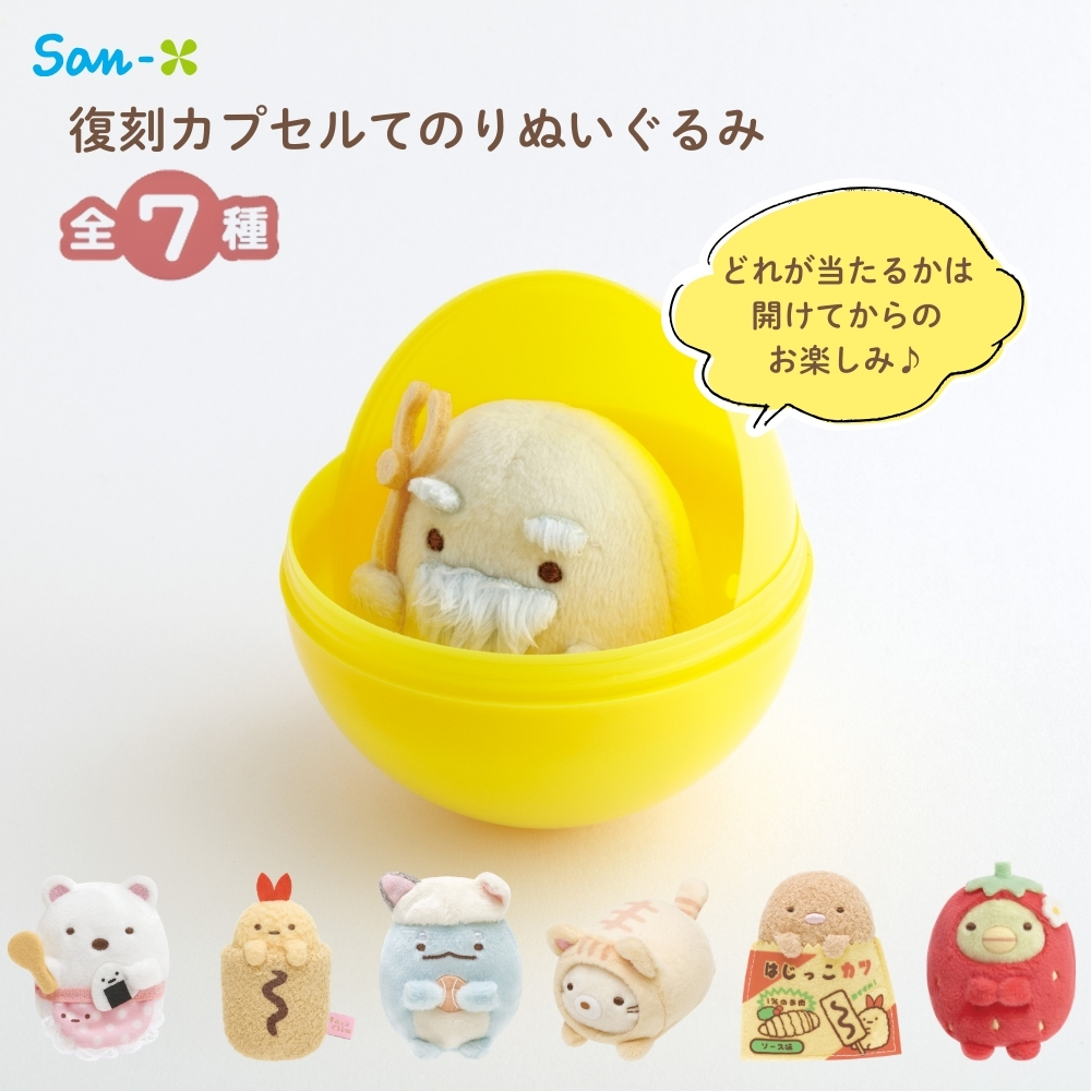 MV36401 すみっコぐらしコレクション 復刻カプセルてのりぬいぐるみ 18