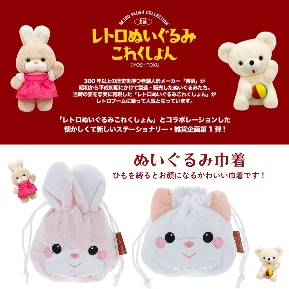 サンスター文具 レトロぬいぐるみこれくしょん ぬいぐるみ巾着 メール