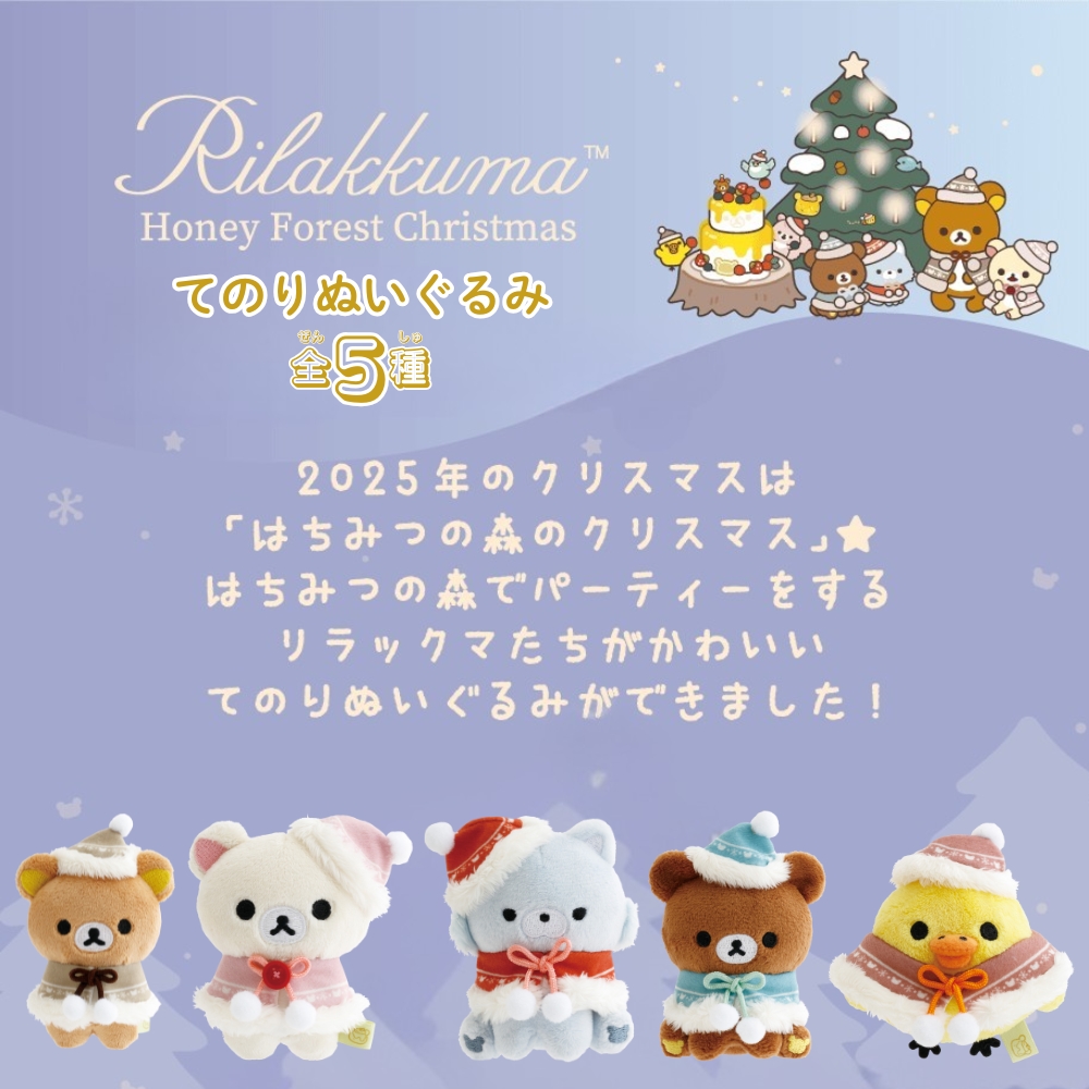 San-X（サンエックス） リラックマ Honey Forest Christmas てのり