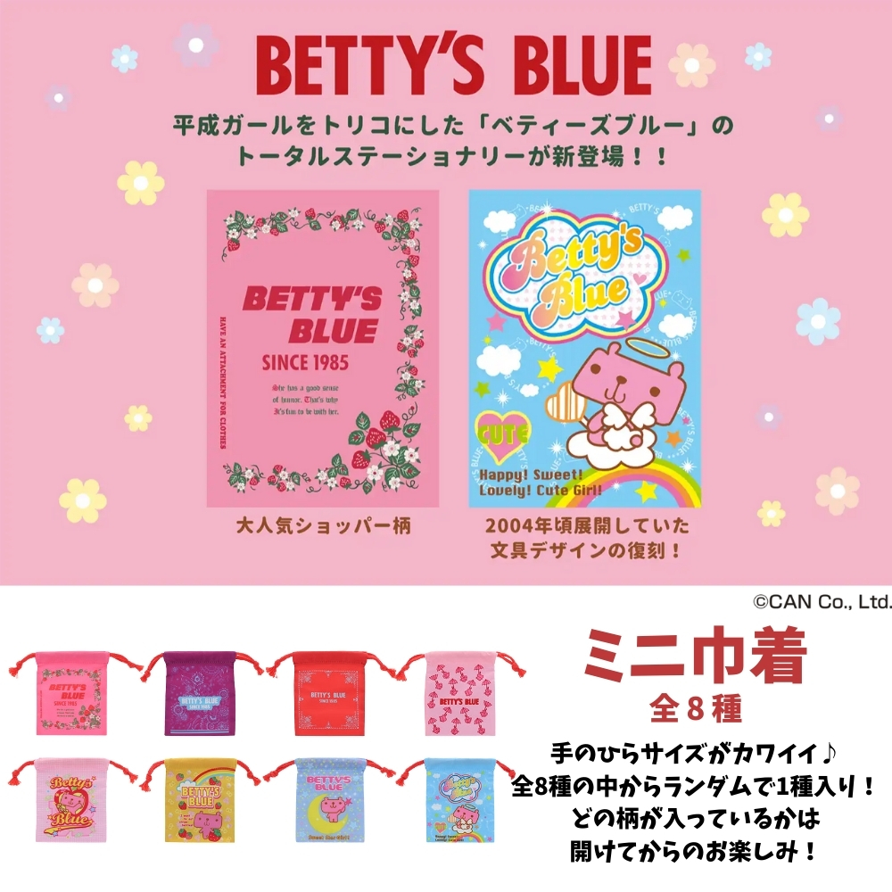 サンスター文具 BETTY'S BLUE ミニ巾着 メール便対応 S2338572 ガチャ