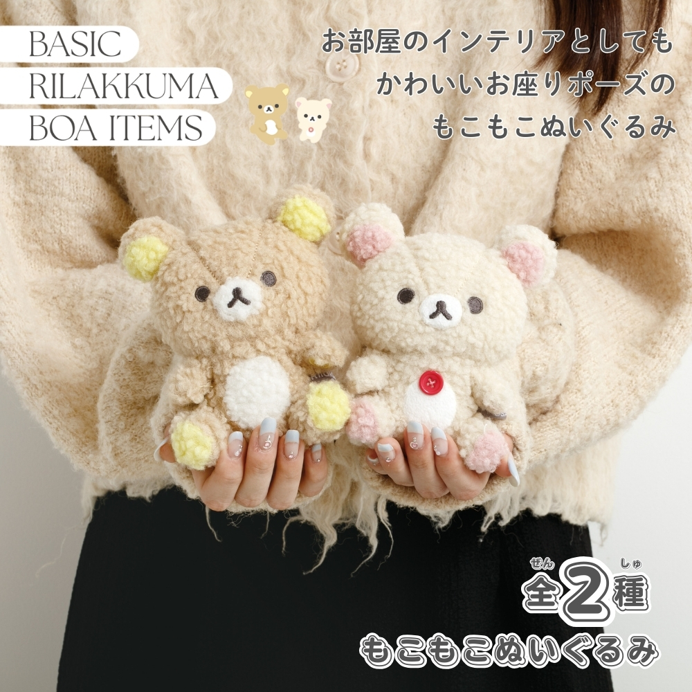 San-X（サンエックス） リラックマ BASIC RILAKKUMA BOA ITEMS