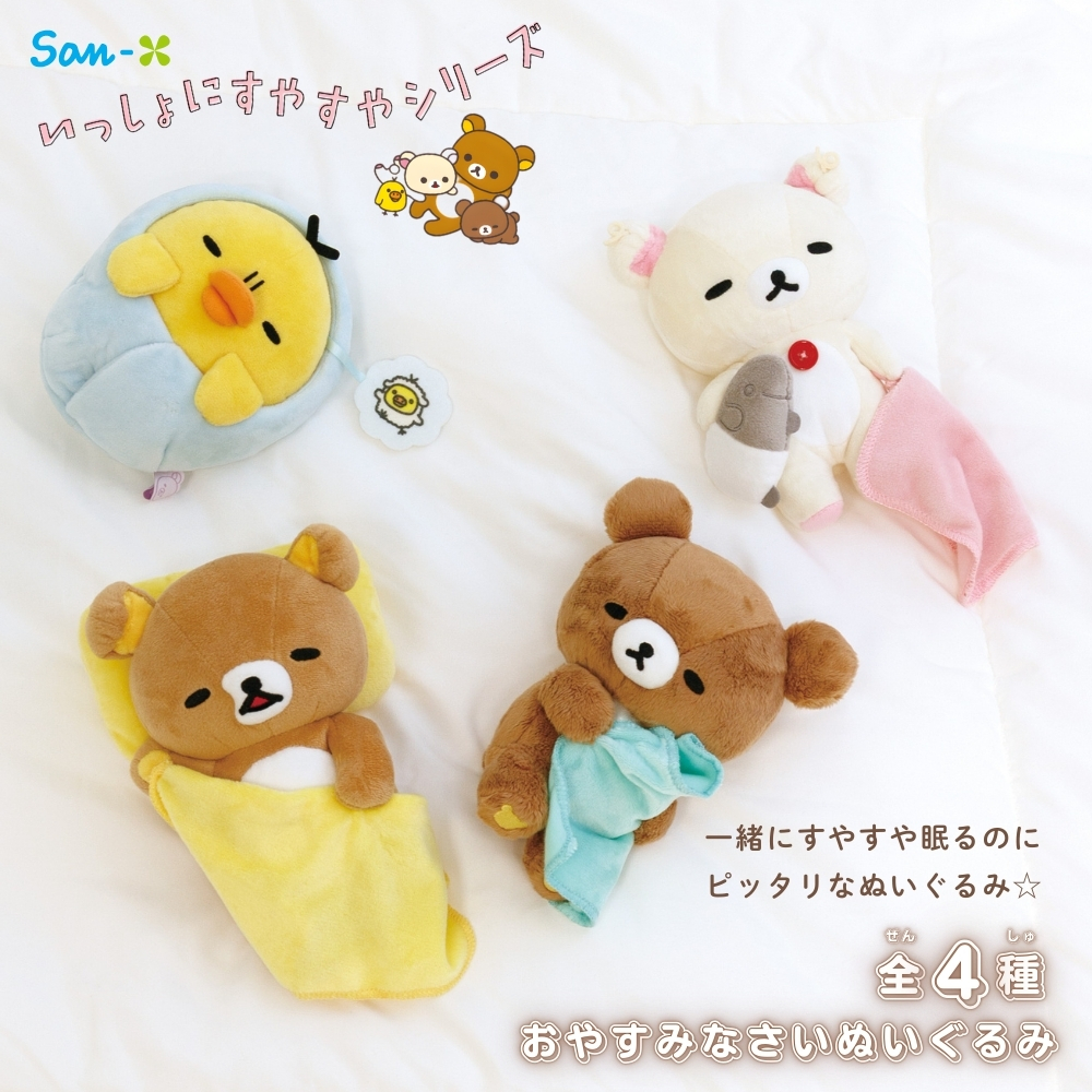 San-X（サンエックス） リラックマ いっしょにすやすやシリーズ
