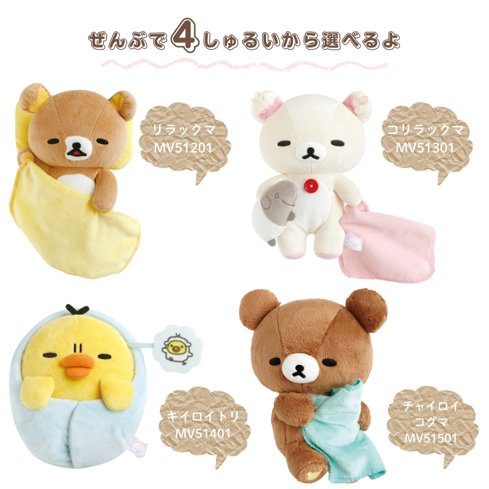 San-X（サンエックス） リラックマ いっしょにすやすやシリーズ