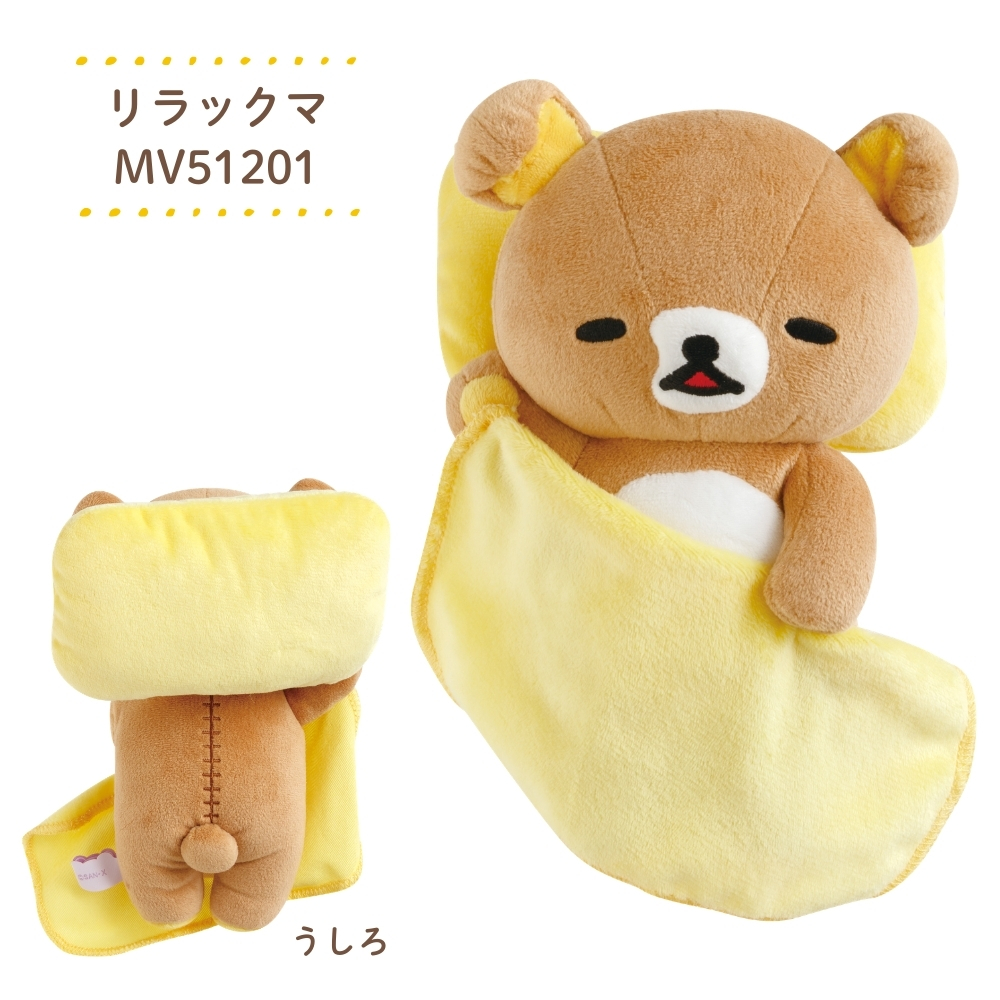San-X（サンエックス） リラックマ いっしょにすやすやシリーズ