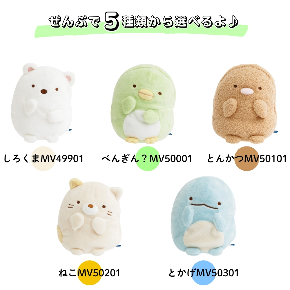 すみっコぐらし サンエックス すみっコのおきにいり むにっと