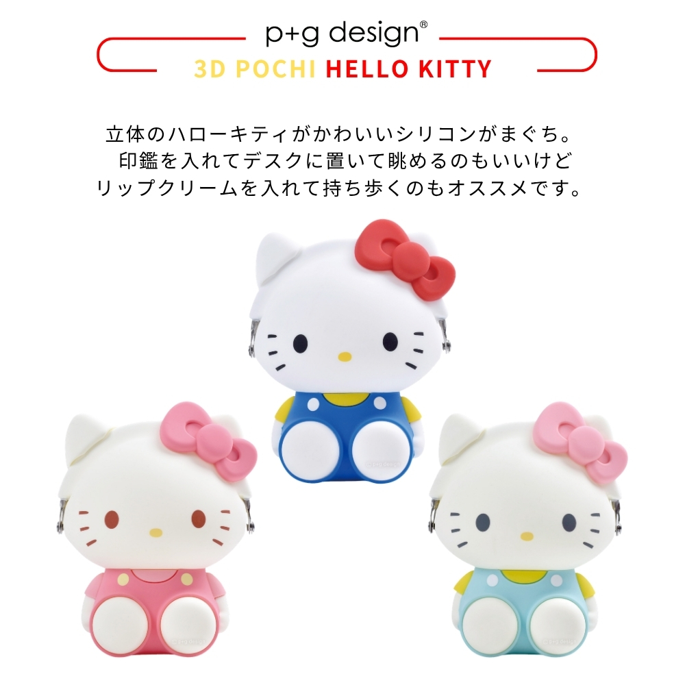 ピージーデザイン ハローキティ 3D POCHI がま口 小銭入れ ポーチ 小物