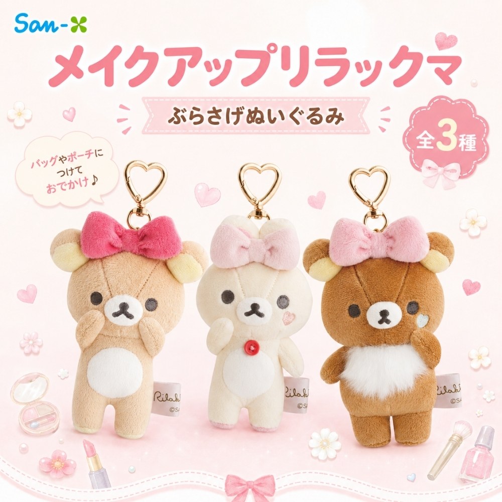 リラックマ サンエックス Makeup Rilakkuma ぶらさげぬいぐるみ