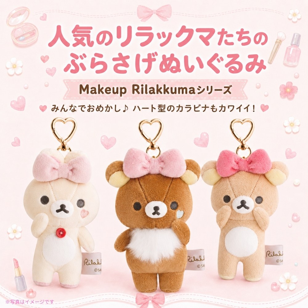 リラックマ サンエックス Makeup Rilakkuma ぶらさげぬいぐるみ