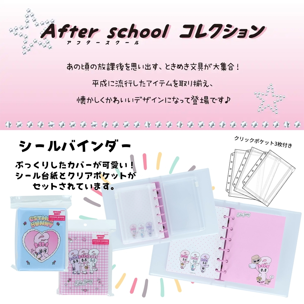 サンスター文具 After schoolコレクション エスターバニー シール