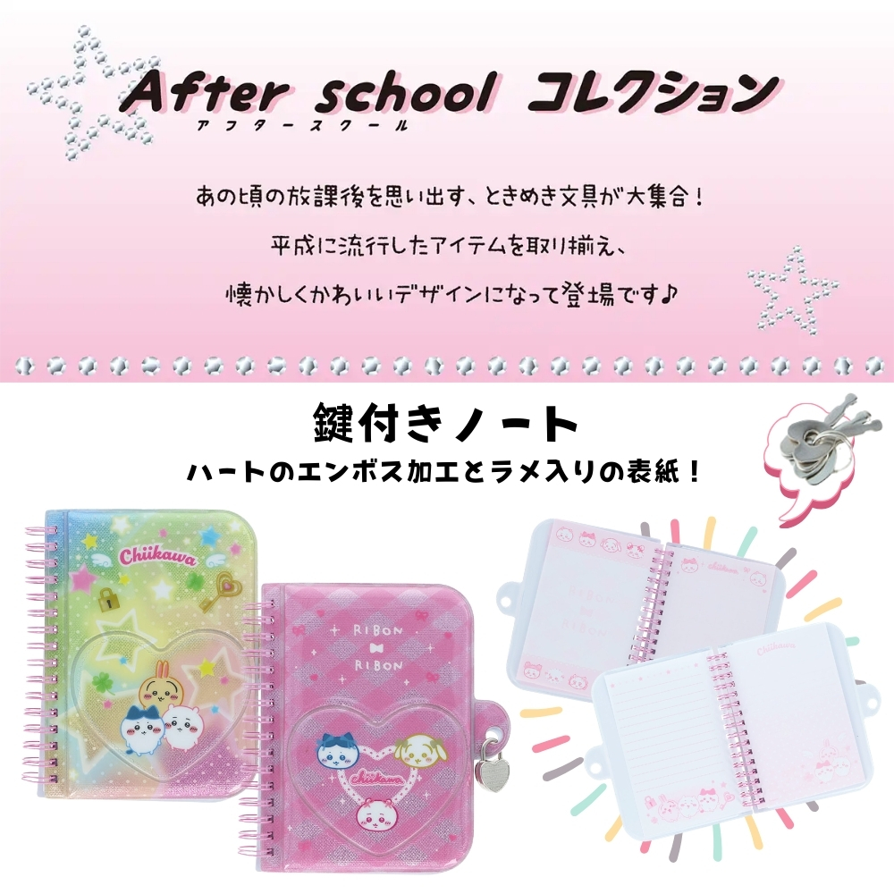 サンスター文具 After schoolコレクション ちいかわ 鍵付きノート