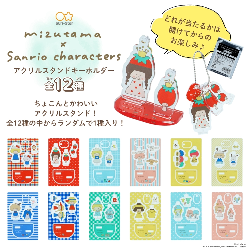 サンリオ スタンドとキーホルダーが作れるアクリル サンスター文具 mizutama×サンリオ2 アクリルスタンドキーホルダー