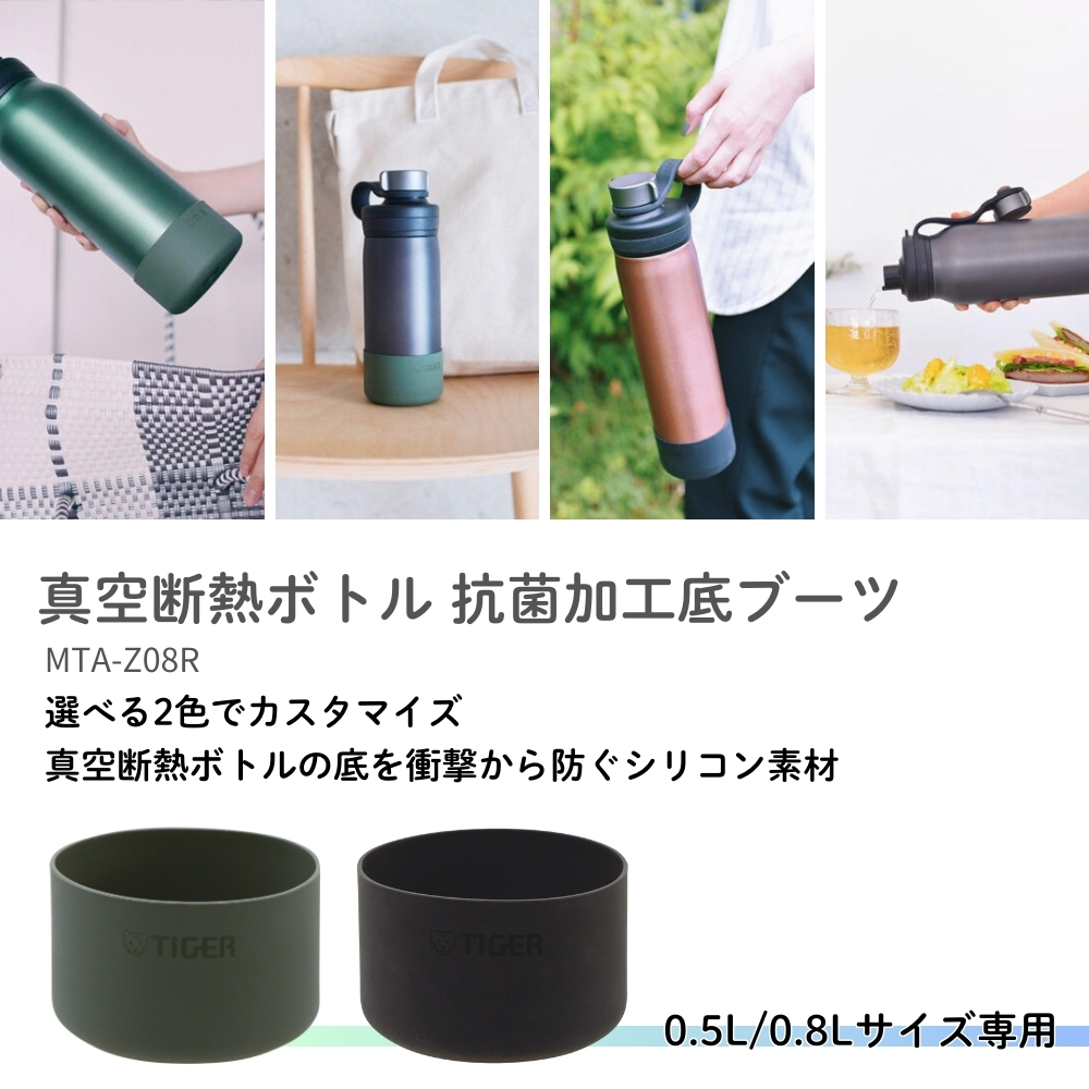 タイガー魔法瓶 真空断熱ボトル用 抗菌加工底ブーツ MTA-Z08R 水筒 底