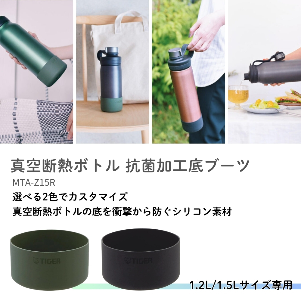 タイガー魔法瓶 真空断熱ボトル用 抗菌加工底ブーツ MTA-Z15R 水筒 底